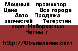  Мощный   прожектор › Цена ­ 2 000 - Все города Авто » Продажа запчастей   . Татарстан респ.,Набережные Челны г.
